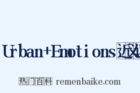 Urban+Emotions近义词是什么意思的图片
